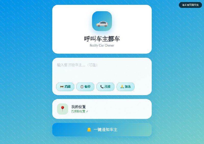 ⭐️ #GITHUB #工具🚗 MoveCar - 智能挪车通知系统▎项目介绍：一个基于 Cloudflare Workers 的开源智能挪车通知系统，用户通过扫描车上的二维码即可向车主发送挪车请求