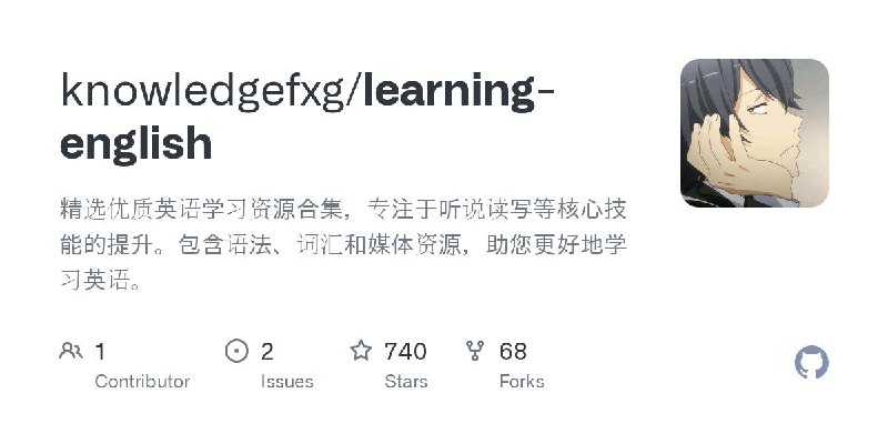 #GitHub #外语 #资料📚 Learning English - 精选优质英语学习资源▎项目介绍：一个精选优质英语学习资源合集，专注于听说读写等核心技能的提升，内容包含语法、词汇和媒体资源，助您更好地学习英语