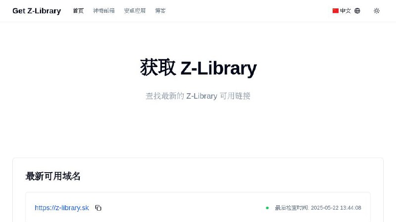 #网站 #导航 #电子书📚 Get Z-Library - 最新 Z-Library 可用链接▎网站介绍：一个专为 Z‑Library 用户设计的导航网站，提供最新的 Z‑Library 官方镜像网址、安卓客户端下载安装链接，以及用于获取专属访问入口的邮箱地址