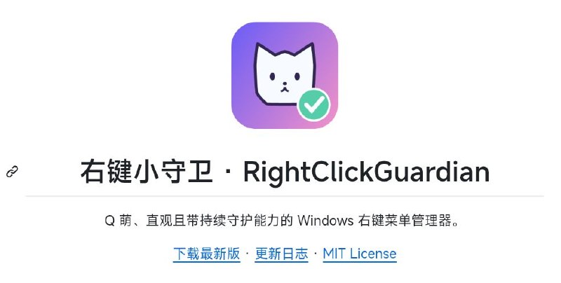 右键小守卫 · RightClickGuardian#tools #工具 #Windows #github #开源右键小守卫用于扫描、预览、关闭和恢复 Windows 资源管理器的右键菜单项目