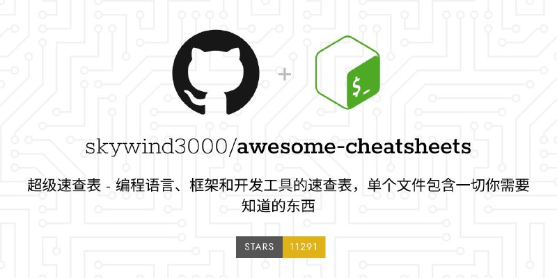 #GitHub #列表🗒 awesome-cheatsheets - 最好用的中文速查表▎项目功能：中文速查表▎项目介绍：一个好用的中文速查表项目，收集了各种编程语言和工具的速查表集合