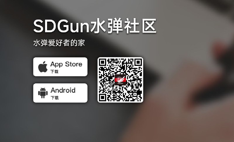 ▎SDGun水弹社区#论坛 #水弹 #玩具水弹爱好者的家论坛地址：