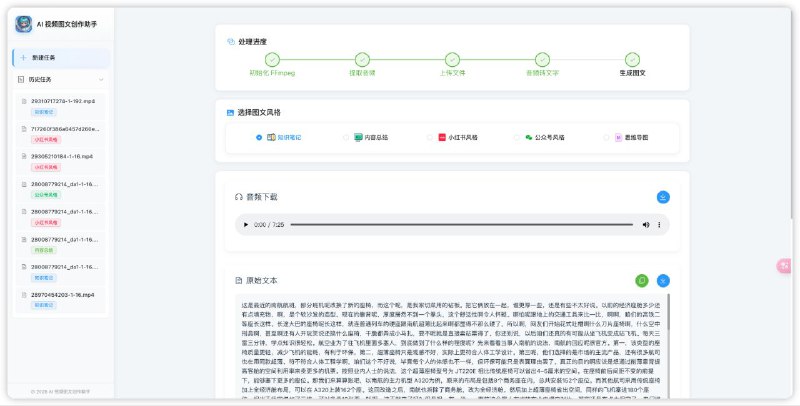 #GitHub #AI #工具📝 AI-Media2Doc - AI 视频图文创作助手▎项目介绍：一个开源工具，它可以一键把视频或音频转成各种风格的文档，如小红书推文、公众号文章、知识笔记、思维导图等