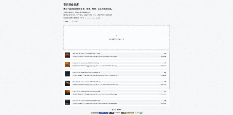 #网站 #图床 #开源🌨 骤雨重山图床 - 免费稳定快速的图床服务▎网站功能：图床及部署教程▎网站介绍：一个免费图床服务，可用于免费图片托管解决方案，Flickr/imgur 等替代品