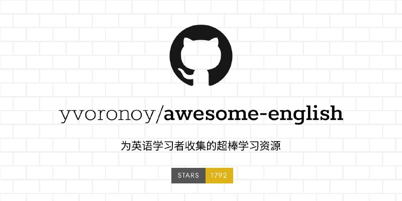 #GitHub #外语 #资料 #列表📑 Awesome English - 超棒的英语学习资料▎项目功能：英语学习资料▎项目介绍：一个汇集了学习和提高英语的各种资源，分类提供了书籍、应用程序、工具、课程和词汇学习等资源