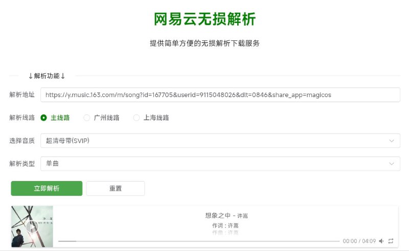 #网站 #音乐 #解析🎵 网易云无损解析 - 在线网易云音乐无损解析下载▎网站功能：网易云音乐下载▎网站介绍：一个网易云音乐在线解析网站，只需复制网易云音乐链接即可进行解析下载