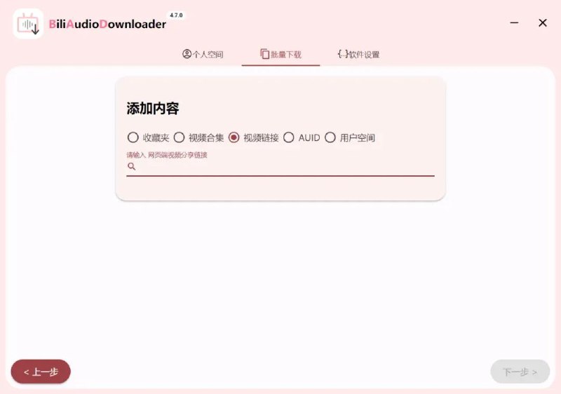 #软件 #音频 #解析 #开源⚙️ Bili Audio Downloader - B 站视频下载为本地音频文件▎软件功能：B 站音频下载▎软件平台：#Windows▎软件介绍：一个可以将 B 站视频转为音频并下载到本地的工具，复制视频链接即可下载
