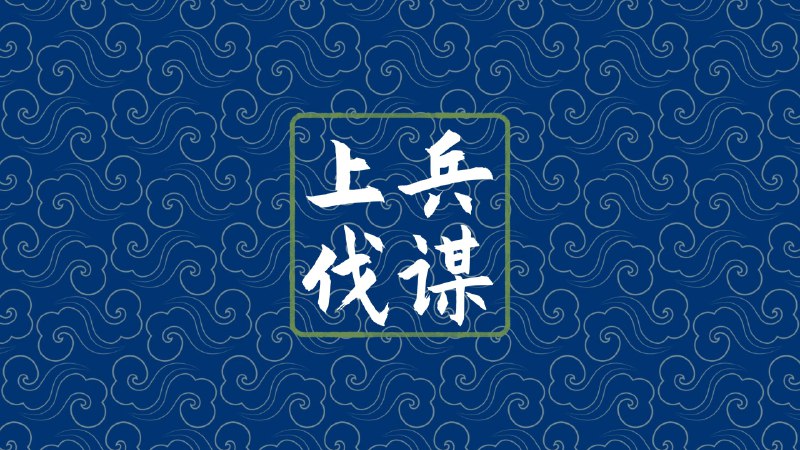 上兵伐谋#知识 #日记一词出自《孙子兵法·谋攻篇》
