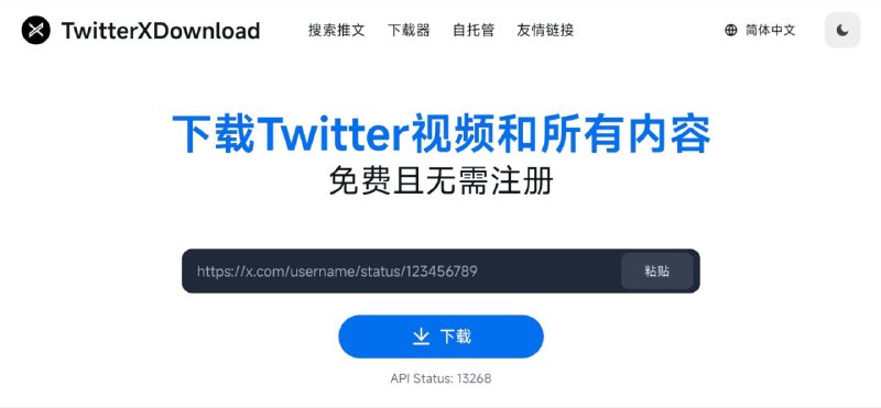 #网站 #解析 #开源💬 TwitterXDownload - Twitter/X 视频下载工具▎网站介绍：一个免费且无需注册的在线工具，主要功能是帮助用户从 Twitter（现称 X）下载视频、GIF 动图和图片