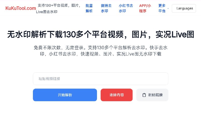 ⭐️ #网站 #解析⬇️ KuKuTool.com - 支持 130+ 平台视频、图片、Live 图去水印解析下载工具▎网站介绍：一个在线视频/图片下载工具，支持抖音、快手、小红书、B站、YouTube、Instagram 等国内外 130+ 主流平台