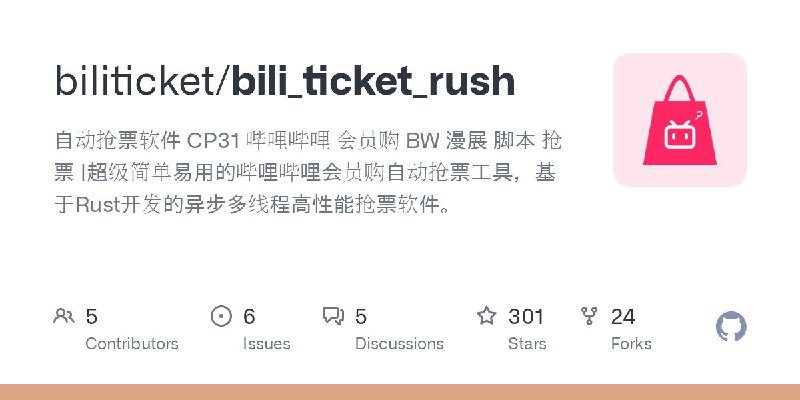 #软件 #工具 #开源⭐ BiliTicketRush - B 站会员购抢票辅助软件▎软件平台：#Windows #macOS #Linux▎软件介绍：一款哔哩哔哩票务自动抢购工具，支持多账号管理、定时抢票和捡漏功能，提高抢购演唱会、漫展等热门票务成功率