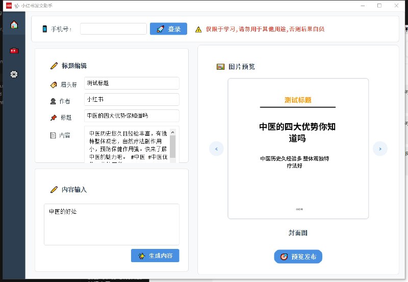 ⭐️ #软件 #工具 #开源🖼 小红书AI发布助手 - 小红书自动化内容创作与发布工具▎软件平台：#Windows #macOS #Linux▎软件介绍：一个小红书智能内容创作与自动发布工具，它通过接入 AI 模型自动生成笔记标题、正文、标签与图片，并结合浏览器自动化技术实现一键登录、内容上传与定时发布，它支持多账号管理、代理设置、任务调度与发布日志等功能，具有高度自动化、可配置性强和易扩展等特点，提升小红书内容运营效率
