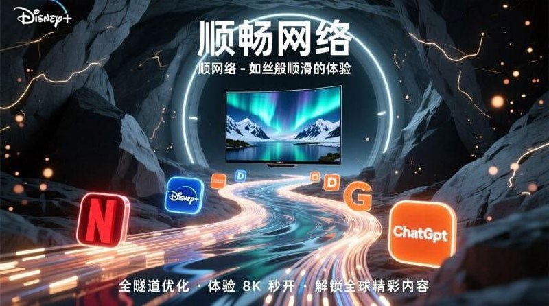 🚀顺畅网络 – 全隧道中转机场20元包年📌 全天 8K 秒开：顶级线路，高峰期也能流畅观看 8K 视频✅ 流媒体全解锁：Netflix、Disney+、ChatGPT 等任意解锁↗️ 不限设备数量：一个账号，全家共享🚀 全隧道中转：稳定安全的网络体验🎟专属优惠券码：9999📱 官网注册：点此  |  📱 群组：点击