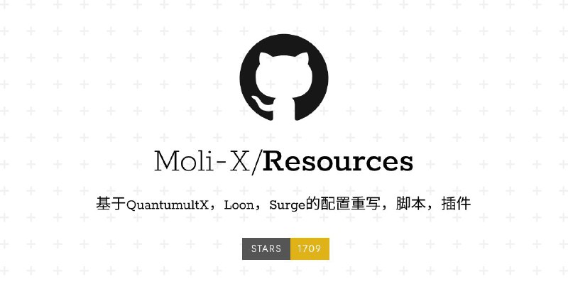 #GitHub #脚本 #配置 #列表🌀 Resources - 收集 QuantumultX/Loon/Surge 配置/脚本/插件▎项目功能：QX/Loon/Surge 配置/脚本/插件▎项目介绍：一个主要收集 Quantumult 脚本的项目，有会员解锁、广告屏蔽、应用增强、网页优化相关 QX 脚本，并提供大佬来源