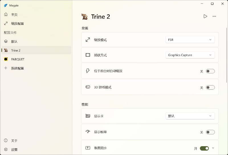 #软件 #工具 #开源🖥 Magpie - 轻量级 Windows 窗口缩放工具▎软件功能：窗口缩放▎软件平台：#Windows▎软件介绍：一个窗口缩放工具，内置了多种高效缩放算法和滤镜，它主要用于提升游戏画质和让不支持全屏化的游戏也能全屏显示