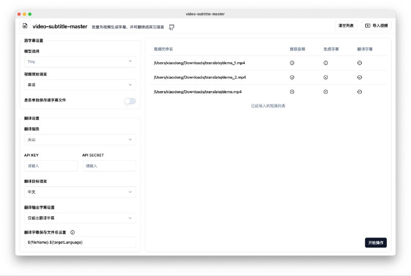 #软件 #视频 #字幕 #翻译 #开源🎬 妙幕 SmartSub - 视频批量字幕生成和翻译工具▎软件功能：视频字幕批量生成和翻译▎软件平台：#Windows #macOS▎软件介绍：一个可以批量为视频生成字幕，并可将字幕翻译成其它语言的工具，基于咱之前介绍过的 VideoSubtitleGenerator 命令行工具，保留了它的全部特性，制作成的一个客户端工具