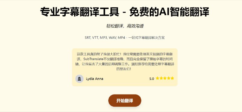 #网站 #字幕 #翻译 #AI🎞 SubTranslate AI - 免费 AI 字幕翻译工具▎网站介绍：一个在线字幕翻译网站，支持多种语言的 AI 翻译，支持 srt 和 vtt 格式字幕