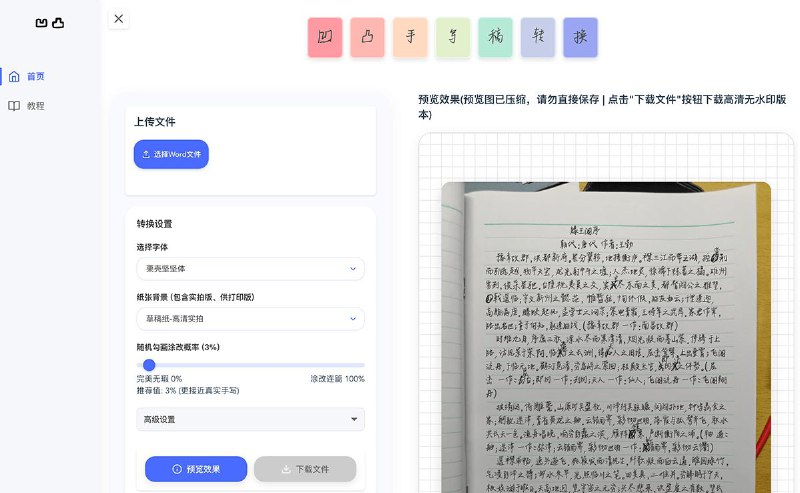#网站 #工具 #AI📄 凹凸工坊 - 在线免费 AI 手写稿件生成器▎网站介绍：一个 AI 工具，它能将 Word 文档一键转换为逼真的手写稿图片
