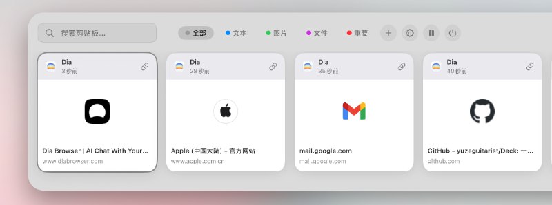 ⭐️ #软件 #工具📝 Deck - 原生 macOS 剪贴板管理工具▎软件平台：#macOS▎软件介绍：一款 macOS 剪贴板管理工具，旨在替代系统剪贴板的“单一记录”模式，提供完整、可搜索的剪贴板历史管理