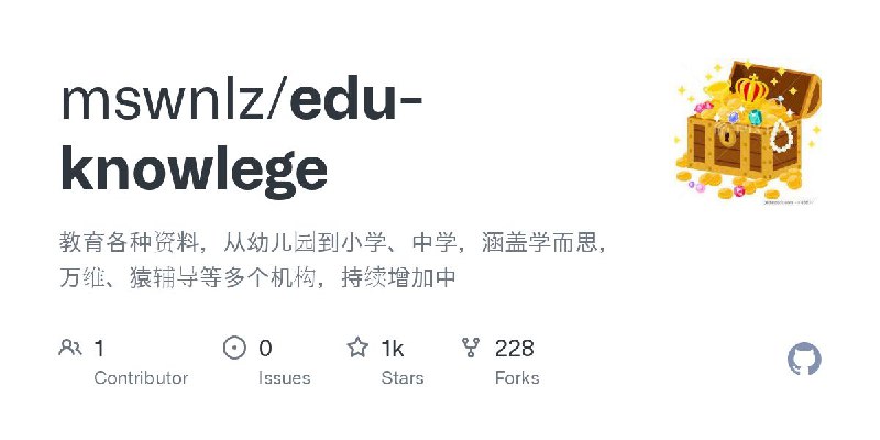 #GitHub #资料📒 edu-knowlege - 幼儿园、小学、中学、大学各类教育资料▎项目介绍：一个教育资源整合项目，收录了从幼儿园到研究生阶段各类学习资料，涵盖少儿启蒙、小学、初中、高中、大学等多个层级