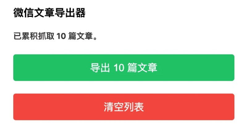 ⭐️ #插件 #工具💰 微信公众号文章导出器 - 导出你在微信公众平台已发表的文章记录▎插件平台：#Chrome▎插件介绍：一款用于从微信公众平台后台批量导出已发布文章数据的浏览器插件，适合公众号运营、内容复盘及数据备份场景