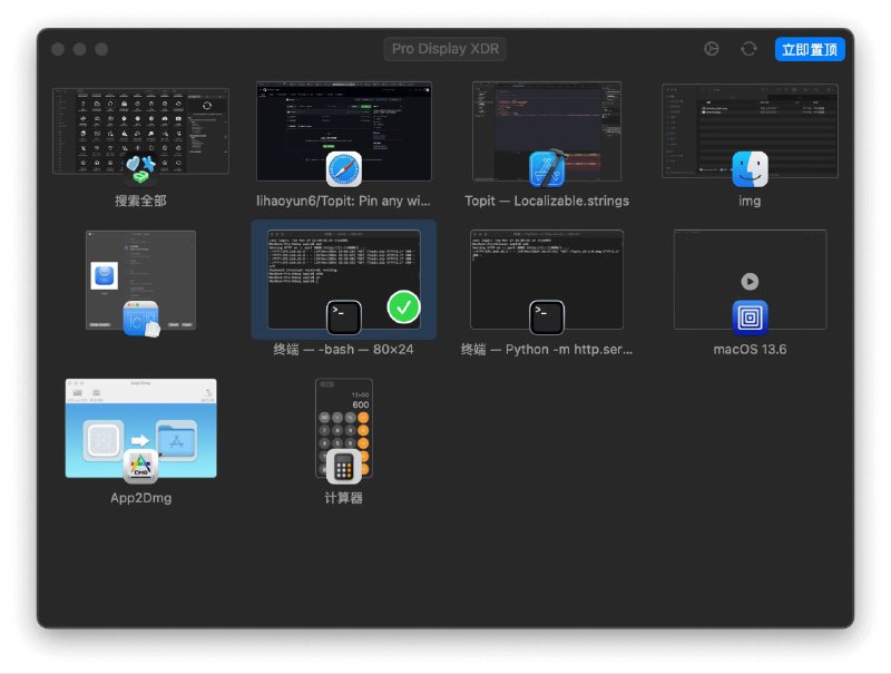 #软件 #工具 #开源📌 Topit - 将任意多个应用窗口强制置顶显示▎软件功能：应用窗口置顶▎软件平台：#macOS▎软件介绍：一个开源工具，它可以将任意多个窗口强制置顶显示，并允许用户自由移动、缩放或与被置顶窗口进行自由交互