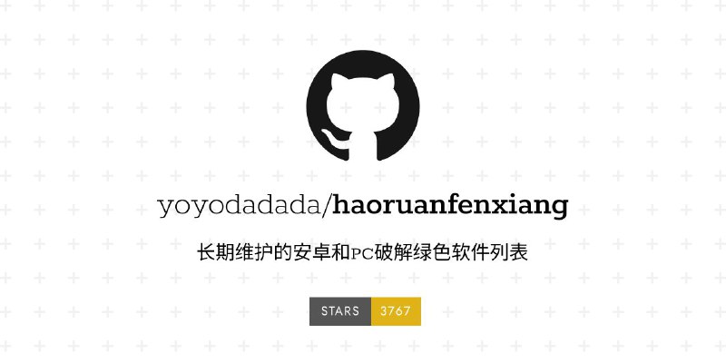 #GitHub #软件 #破解 #列表🍺 好软分享 - 长期维护的安卓和 PC 破解绿色软件项目▎项目功能：安卓和 PC 破解软件列表▎项目介绍：一个由隔壁 好软分享 频道大佬创建的项目，旨在收集 Android 和 PC 端的破解和绿色软件，长期维护中