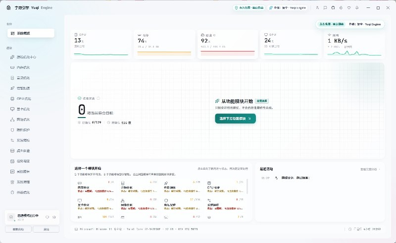 ⭐️ #软件 #工具🌅 宇奇引擎 · Yuqi Engine - 游戏性能优化工具🗂 软件平台：#Windows🗂 软件介绍：一款面向 Windows 10/11 的模块化系统优化与诊断工具，主要用于游戏性能调校和 Windows 系统维护