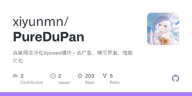 ⭐️ #网盘 #工具☁️ PureDuPan - 百度网盘 Xposed 净化模块⚙ 项目介绍：一个百度网盘 Xposed 净化模块，提供广告屏蔽、页面精简、会员卡片定制、夜间模式、下载页定制、自动签到、视频选项解锁和部分性能优化，支持国内版、国际版、三星定制版百度网盘客户端