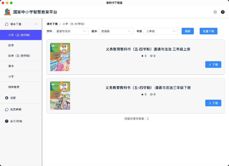 #软件 #解析 #开源📚 knowledge-grab - 国家中小学智慧教育平台资源下载器▎软件平台：#Windows #macOS #Linux▎软件介绍：一个基于 Tauri 和 Vue 3 构建的桌面应用程序，帮助用户从国家中小学智慧教育平台下载各类教育资源