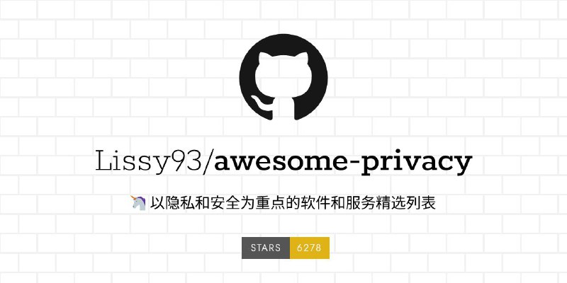 #GitHub #软件 #工具 #列表😊 Awesome Privacy - 以隐私和安全为主的软件和服务精选列表▎项目功能：软件工具资源列表▎项目介绍：一个收集以隐私和安全为重点的应用程序、软件和提供商的精选列表项目