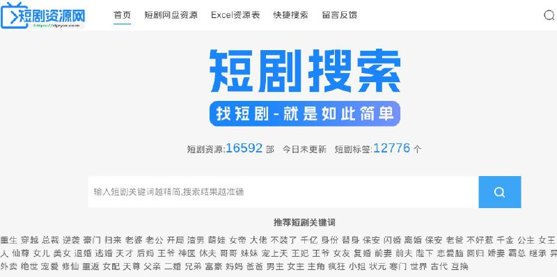 #网站 #影视📽️ 短剧资源网 - 最新热门短剧资源分享网站▎网站介绍：一个网络短剧资源分享平台，汇集超过 16,000+ 部热门短剧资源，涵盖重生、穿越、总裁、逆袭、古言等多种题材