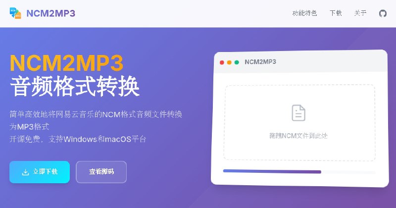 #软件 #音频 #开源🎵 NCM2MP3 - 将网易云音乐的 NCM 格式音频文件转换为 MP3 格式▎软件平台：#Windows #macOS▎软件介绍：一款简单高效桌面应用，它可以将网易云音乐的 NCM 格式音频文件一键转换为通用 MP3 格式，支持多文件同时转换
