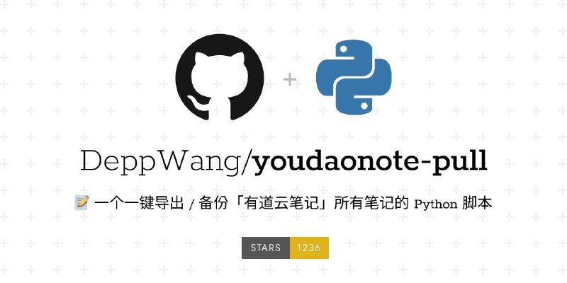 #GitHub #笔记 #备份 #工具📝 youdaonote-pull - 开源有道云笔记导出与备份工具▎项目功能：有道云笔记导出与备份▎项目介绍：一个可以一键导出 / 备份「有道云笔记」所有笔记的 Python 脚本，脚本完全本地运行，你不用担心数据安全