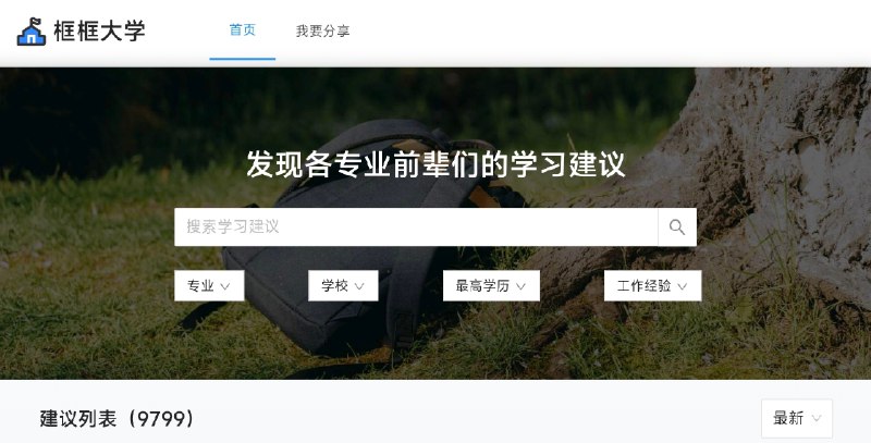 #网站 #资料🎓 框框大学 - 中国大学生经验分享社区▎网站介绍：一个面向中国高考考生、在校大学生及毕业生的高校与专业经验分享平台，全面评估目标院校和专业，覆盖广、分类全