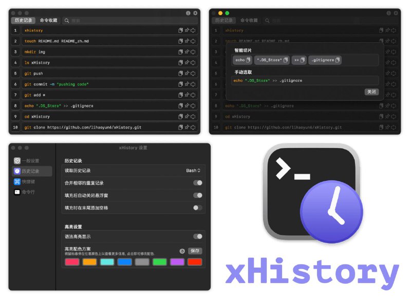 #软件 #工具 #开源👩‍💻 xHistory - 强大命令行历史记录管理工具▎软件功能：命令行历史记录管理▎软件平台：#macOS▎软件介绍：一款功能强大的终端历史记录管理工具，使用简单，无需手动配置终端选项即可自动读取多种 shell 的历史记录