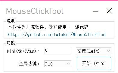 #软件 #工具 #辅助 #开源🖱️ MouseClickTool - 简单好用的鼠标连点器▎软件功能：鼠标连点器▎软件平台：#Windows▎软件介绍：一个开源轻量级的鼠标连点器，软件大小仅 16KB，支持自定义间隔、全局热键、记忆配置，简单实用的小工具