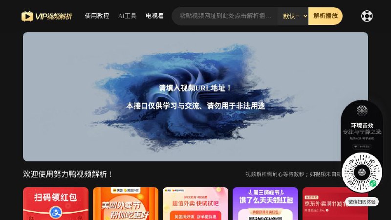 #网站 #解析📺 努力鸭视频解析 - 全网 VIP 视频在线解析▎网站介绍：一个免费的在线视频解析平台，支持腾讯视频、爱奇艺、优酷、芒果TV、B站、A站等主流视频网站的 VIP 内容解析