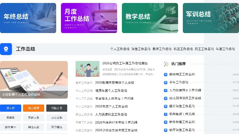 ⭐️ #网站 #资料📖 找总结网 - 专业且免费的工作总结范文网▎网站介绍：一个提供各类总结、计划和报告范文的在线资源平台，内容分类清晰，支持按主题、标签进行检索，可以直接浏览或参考