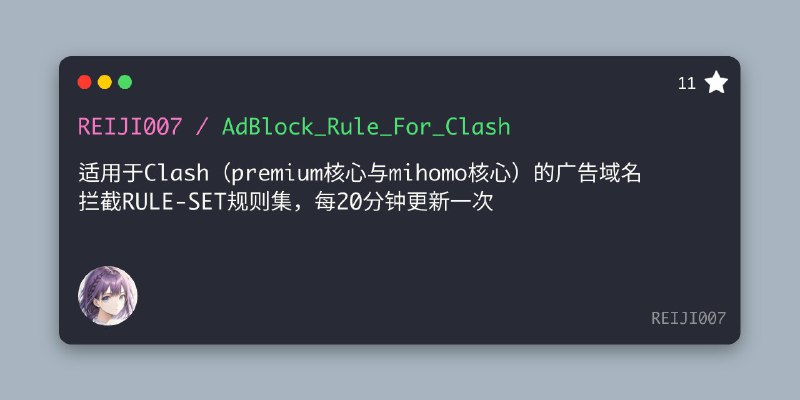 #GITHUB #规则😸 AdBlock_Rule_For_Clash - Clash 广告域名拦截 RULE-SET 规则集▎项目介绍：一个 Clash Premium/mihomo 核心广告域名拦截规则，支持本地或远程订阅方式更新，每 20 分钟自动构建一次
