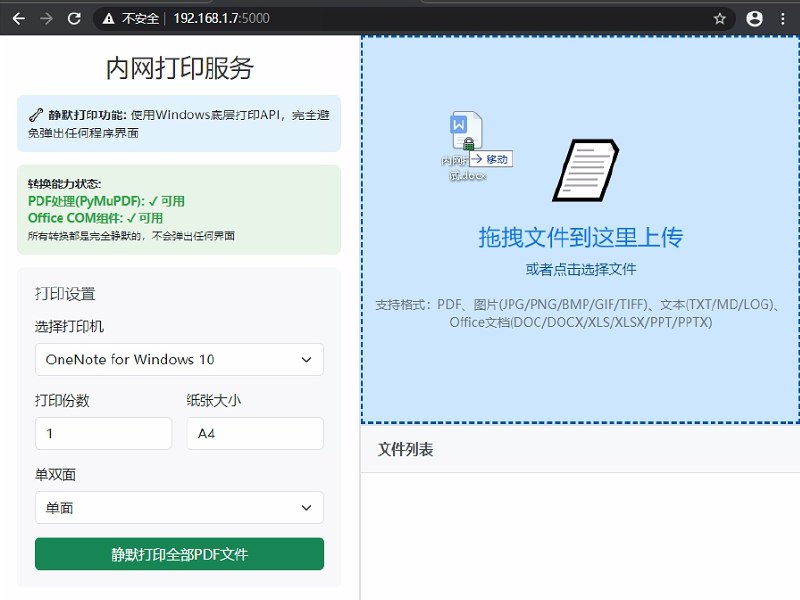⭐️ #软件 #开源 #工具🌐 PrinterService - 简单易用的内网打印解决方案▎软件平台：#Windows▎软件介绍：一个基于局域网的网页打印服务，用户无需在设备上安装打印机驱动，只需通过浏览器访问服务端页面即可上传文件、自动转换为 PDF 并执行打印操作