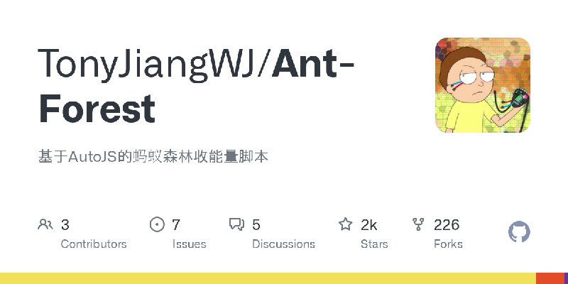 ⭐️ #GITHUB #工具💰 Ant-Forest - 蚂蚁森林自动收能量脚本▎项目介绍：一个基于 AutoJS 的安卓自动化脚本项目，主要用于自动收集支付宝蚂蚁森林的能量，支持多账号切换、定时或循环运行、自动解锁屏幕和多种图像识别方案