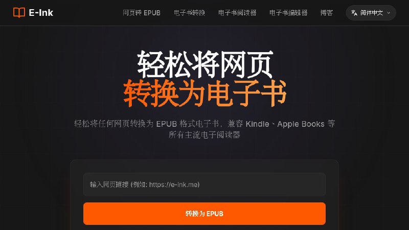 ⭐️ #网站 #工具📖 E-Ink - 将任何网页转换为 EPUB 格式电子书▎网站介绍：一个在线工具平台，核心功能是将网页内容一键转换为 EPUB 电子书，用于离线阅读和长期保存，只需输入网页链接，即可快速生成可下载电子书文件
