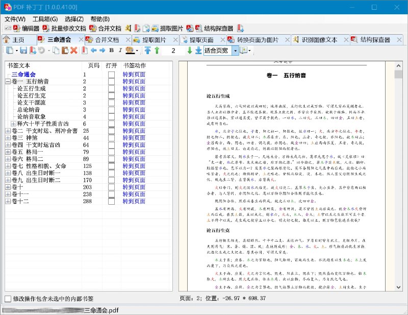⭐️ #软件 #工具 #开源📁 PDF补丁丁 - 多功能 PDF 工具箱▎软件平台：#Windows▎软件介绍：一款功能全面的 PDF 工具，它支持编辑和批量修改书签、合并或拆分 PDF 文件、提取或转换图片、调整页面大小和旋转方向、清除限制、优化字体与压缩图片等操作