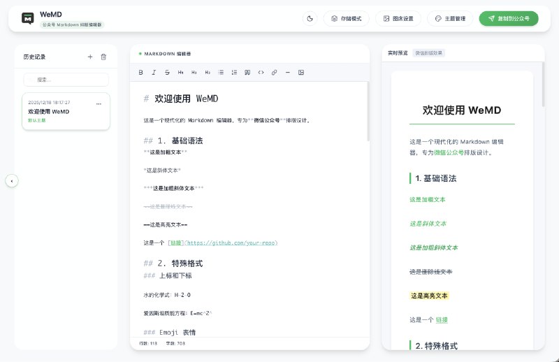 ⭐️ #软件 #工具💬 WeMD - Markdown 公众号排版工具▎软件平台：#Windows #macOS▎软件介绍：一款专注于微信公众号场景的开源 Markdown 编辑与排版工具，核心目标是用 Markdown 写作，一键发布到公众号