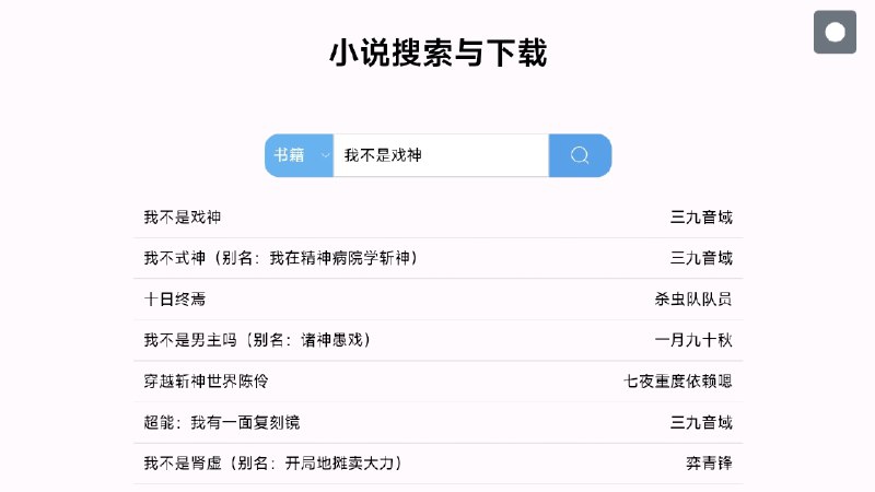 ⭐️ #网站 #小说💬 小说搜索与下载 - 番茄小说书籍解析下载▎网站介绍：一个在线番茄免费小说书籍和听书资源下载网站，只需输入书籍名称即可搜索并下载 EPUB 或 TXT 格式书籍和听书音频
