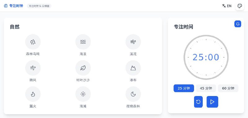 #网站 #开源 #白噪音🌦 StayFocused - 在线白噪音应用▎网站介绍：一个在线白噪音网站，提供包括雨声、鸟鸣、海浪、咖啡馆等多种自然白噪音