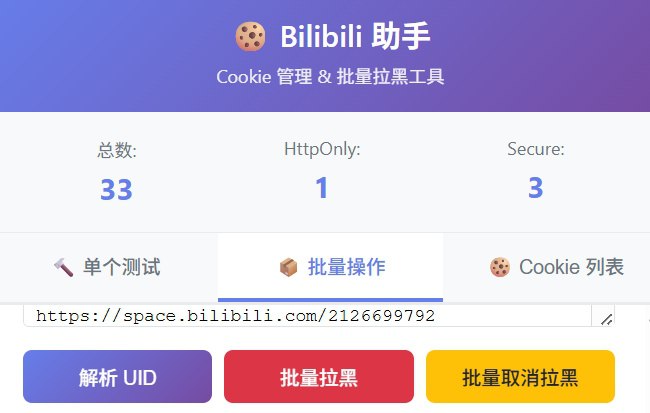 ⭐️ #插件 #开源 #工具 👾 bilibili-block-extension - Bilibili 批量拉黑助手▎插件平台：#Chrome▎插件介绍：一个 B 站账号单个或批量拉黑工具，包括输入 UID、粘贴多个空间链接、自动提取 UID 并依序执行拉黑或取消拉黑操作，同时展示执行进度与成功状态