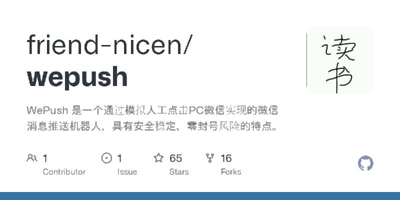#GitHub #工具💬 WePush - 微信消息推送系统▎项目介绍：一个通过模拟人工点击 PC 微信实现的微信消息推送机器人，支持自动向微信好友或群聊发送消息，安全稳定、零风险