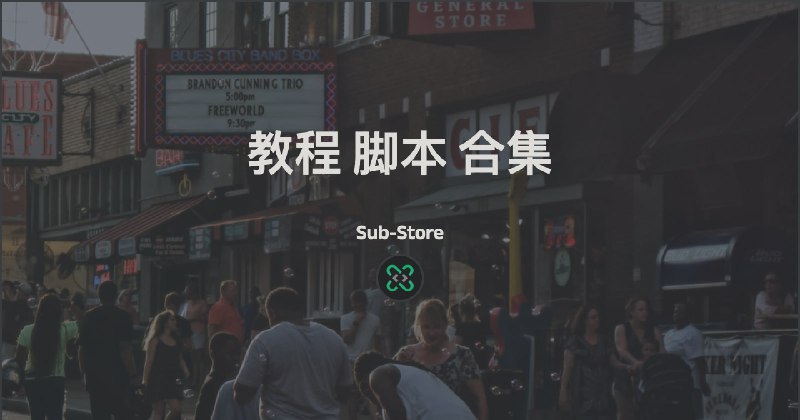 📝安装下载🟢代理 App 版  🟢Android 版 🟢服务器/云平台/Docker 版 🟢更新 Mihomo Party 内置的 Sub-Store📝排查方法🟢代理 App 版如何排查      🟢自建/Android 版如何排查 🟢订阅拉取失败怎么办🟢无法刷新出新版前端 清除前端 PWA 缓存🟢节点转换问题 正确的反馈方式 📝使用说明 & 教程🟢链接参数说明🟢脚本使用说明🟢Loon 资源解析器说明🟢代理策略说明🟢本地节点/订阅怎么写🟢WireGuard 格式🟢Surge Mac SSR 怎么写🟢Surge VMess HTTP 节点怎么支持🟢定时处理订阅, 避免 App 内拉取超时 📝 生成文件 & 配置🟢使用覆写生成 Mihomo 配置🟢 Surfboard 远程托管配置🟢生成 sing-box 配置               🟢生成 sing-box 机场入口+落地节点 代理链📝 小课堂🟢Watchtower 自动更新 Docker 容器🟢按协议筛选节点  🟢筛选出  Shadowsocks 2022 节点  🟢标记 IPv6 节点 🟢按节点名称排序   🟢节点按延迟排序    🟢节点按 IP+端口去重🟢更新 Mihomo Party 内置的 Sub-Store 🟢域名解析多 IP 裂变节点🟢使用文件功能, 实现多加速服务拉取 GitHub 资源🟢拉取别的 Sub-Store 输出时, 如何获取到所有的节点🟢以云通为例, 从节点名称提取流量信息和套餐等级并写入📝 脚本🟢GPT 检测  🟢UDP 检测   🟢节点测活(完善版) 🟢节点测活(Node.js 简化版) 🟢节点测速  🟢检测落地      🟢检测入口              🟢入口 & 落地 检测完整示例🟢上传订阅至其他 Gist          🟢给订阅添加一个流量/过期信息的节点🟢抓取频道中的节点              🟢白嫖 Piavpn 订阅  🟢白嫖 SOCKS 代理🟢免流混淆转换                      🟢不联网的重命名脚本  rename.js🟢Cloudflare 多节点 裂变 优选 反代 proxyIP 示例❗️ 关于缓存时长拉取 Sub-Store 订阅时, 会自动拉取远程订阅远程订阅缓存是 1 小时, 缓存的唯一 key 为 url+ user agent. 可通过前端的刷新按钮刷新缓存. 或使用参数 noCache 来禁用缓存. 例: 内部配置订阅链接时使用 